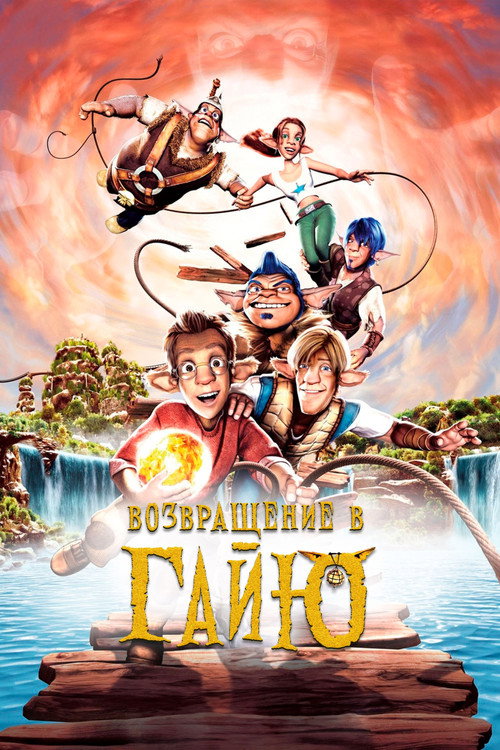 Возвращение в Гайю (2004) — постер