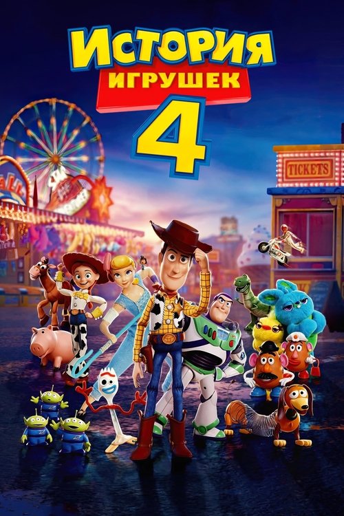 История игрушек 4 — постер
