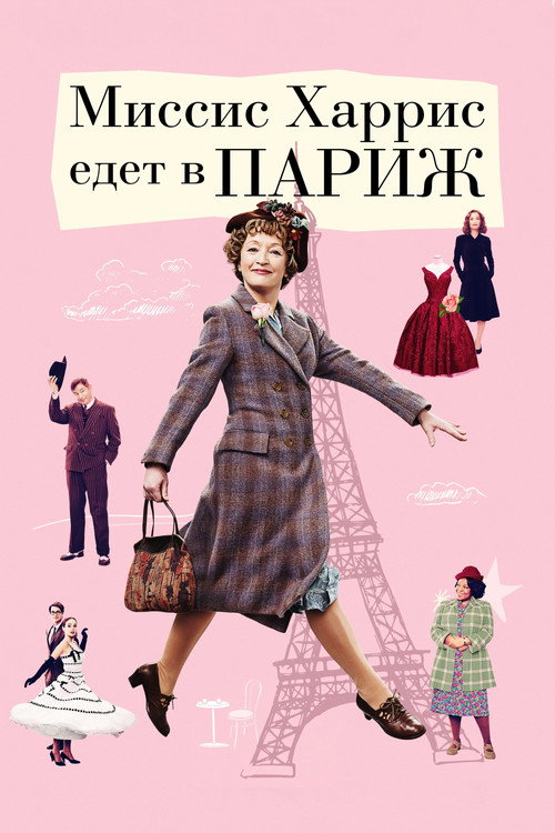 Миссис Харрис едет в Париж — постер