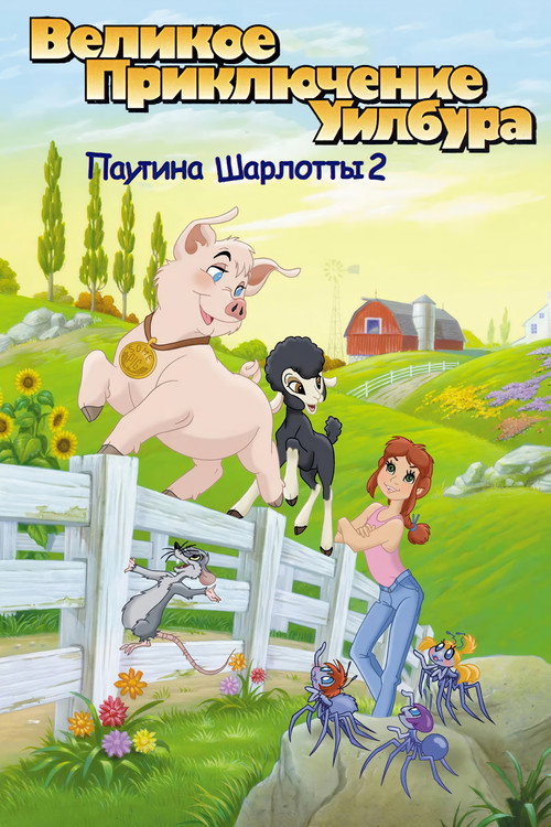 Паутина Шарлотты 2: Великое приключение Уилбура — постер