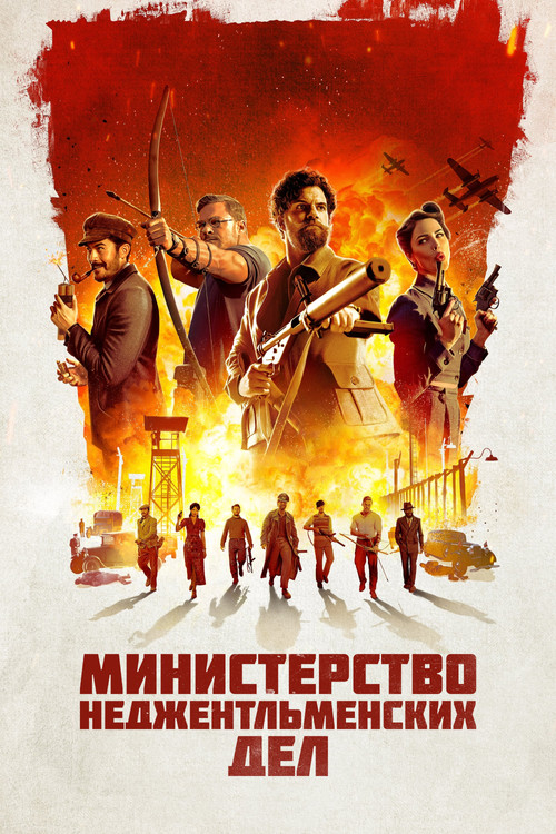 Министерство неджентльменских дел — постер