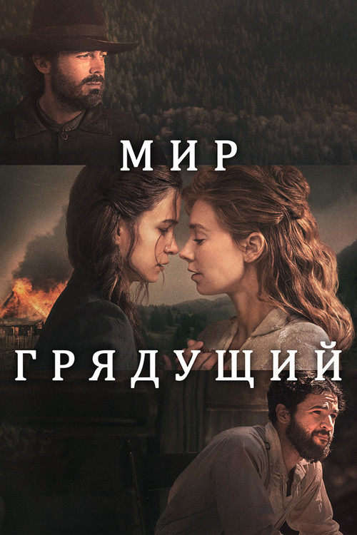 Мир грядущий — постер
