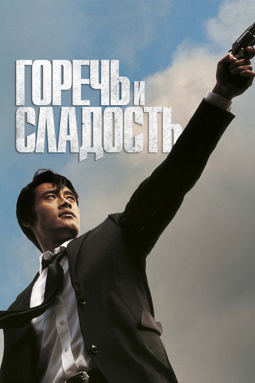 Горечь и сладость — постер