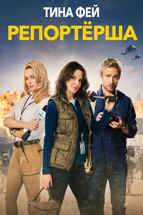 Репортёрша (2016) — постер