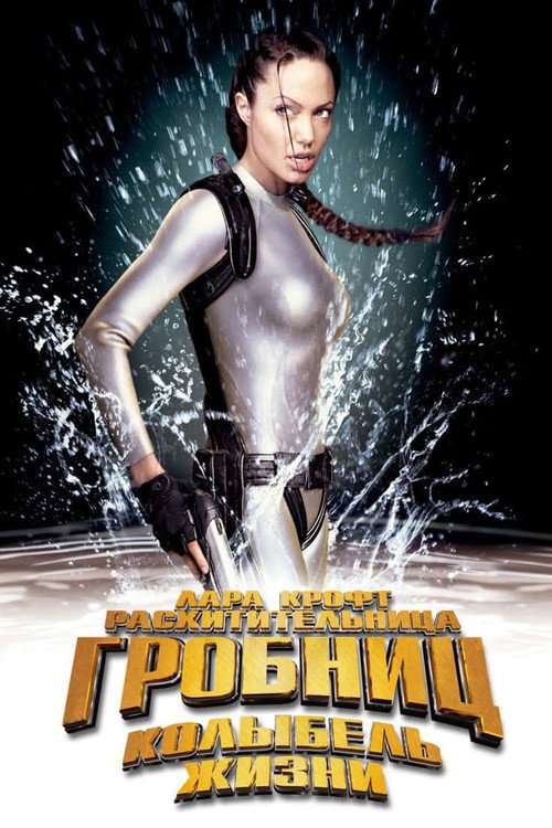 Лара Крофт: Расхитительница гробниц 2 - Колыбель жизни (2003) — постер