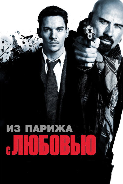 Из Парижа с любовью — постер