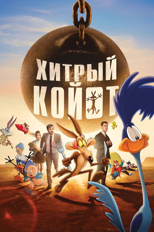 Хитрый Койот — постер