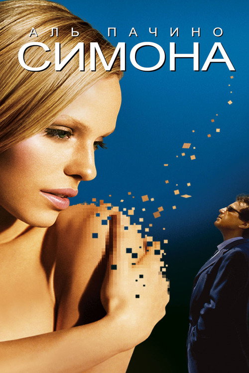 Симона (2002) — постер