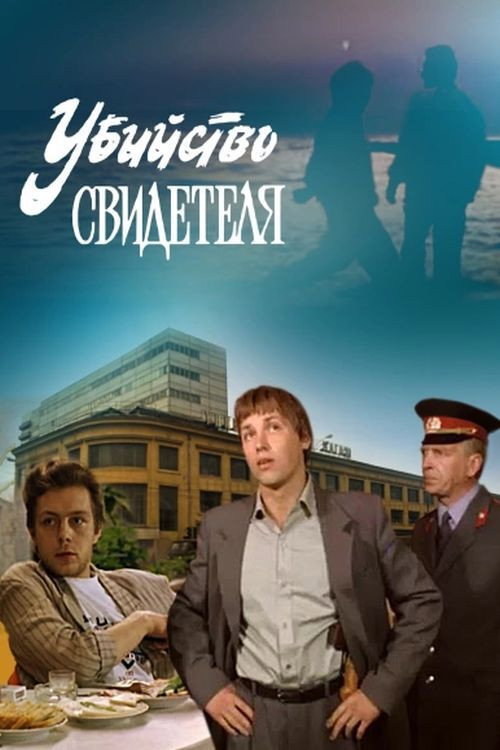 Убийство свидетеля — постер
