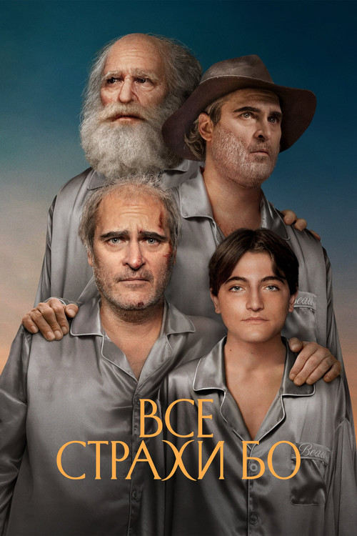 Все страхи Бо — постер