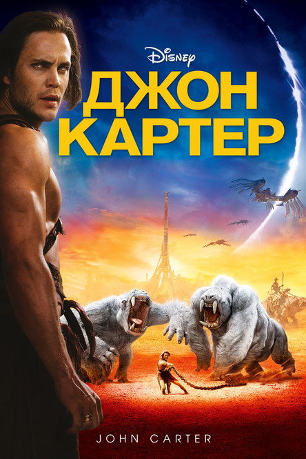 Джон Картер — постер