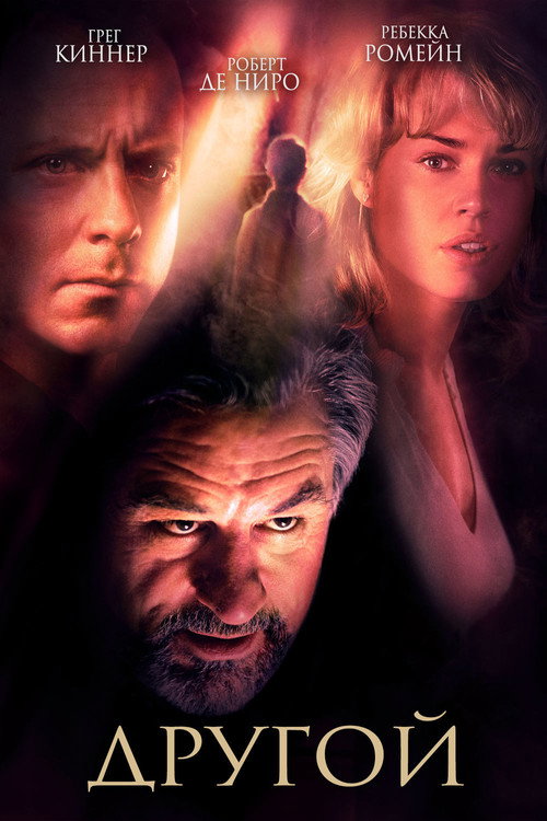 Другой (2004) — постер