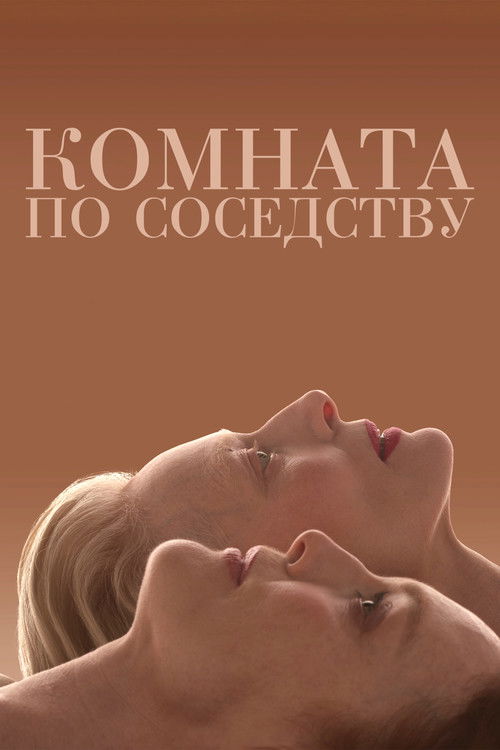 Комната по соседству — постер