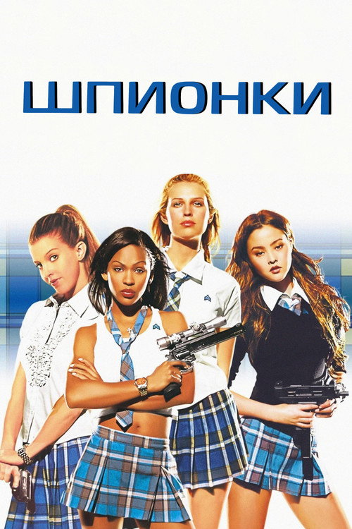 Шпионки — постер