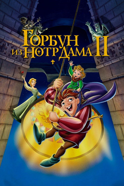 Горбун из Нотр Дама 2 — постер