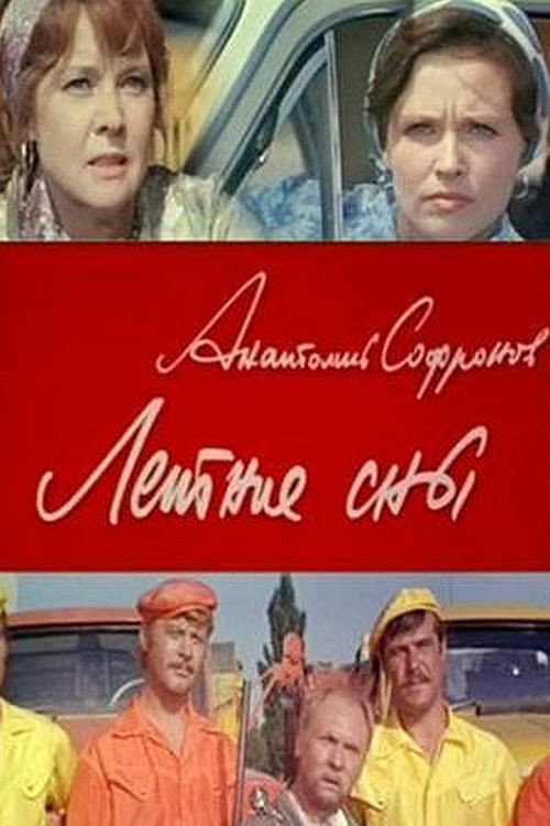 Летние сны — постер