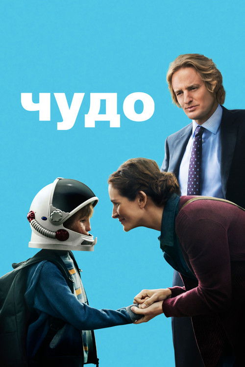 Чудо — постер