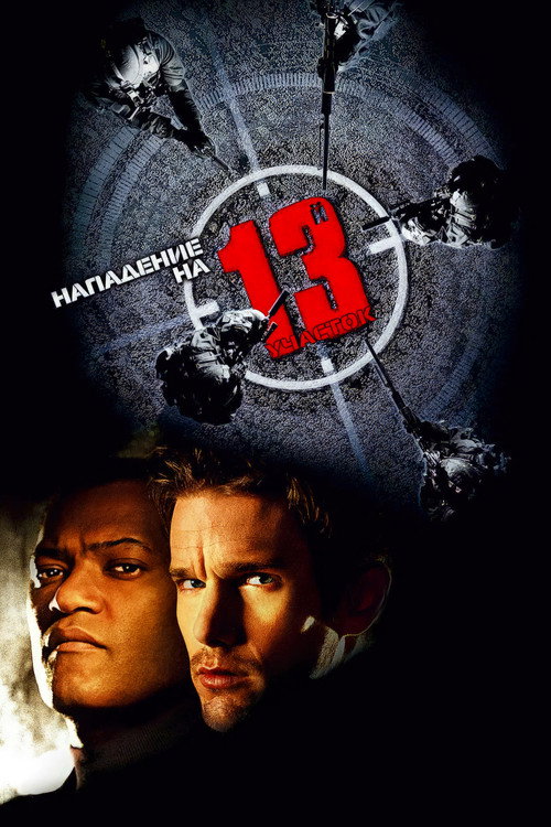 Нападение на 13-й участок — постер