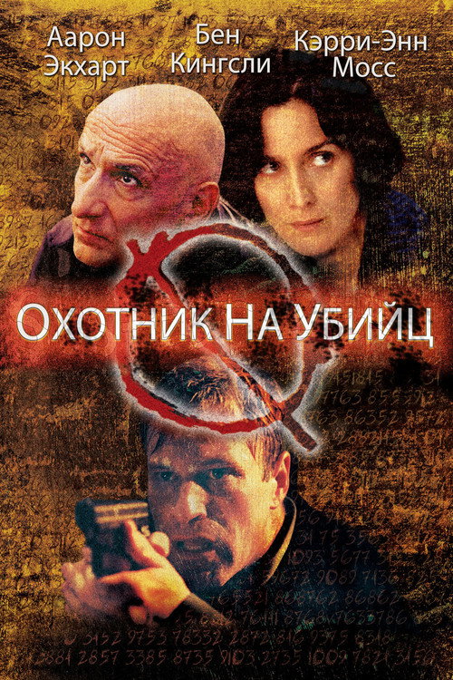 Охотник на убийц — постер