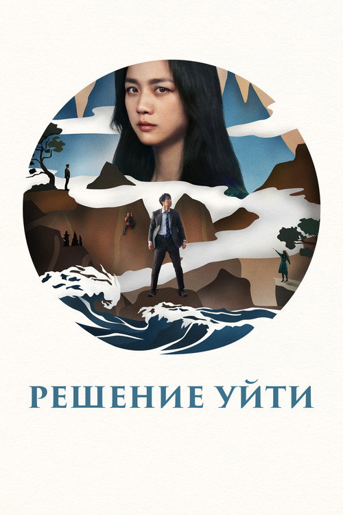 Решение уйти — постер