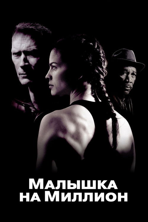 Малышка на миллион — постер
