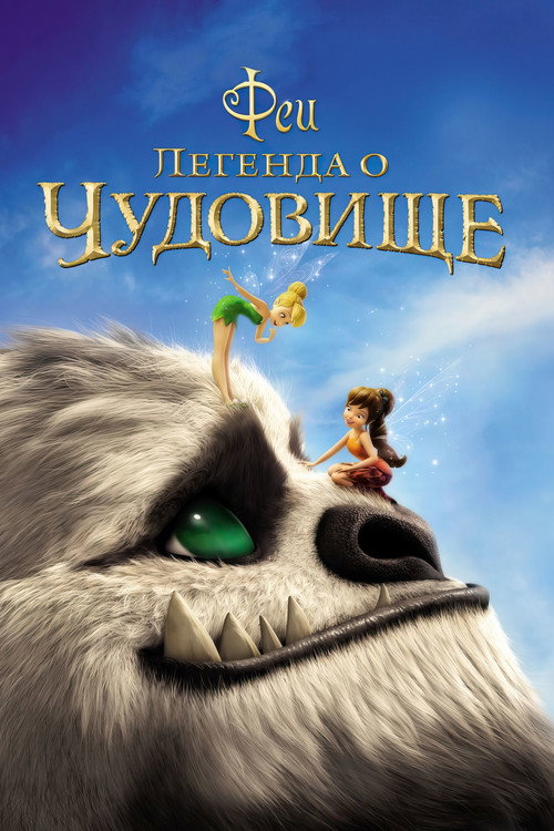 Феи: Легенда о чудовище — постер