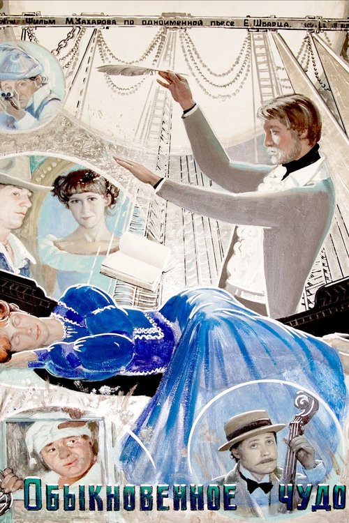Обыкновенное чудо (1978) — постер
