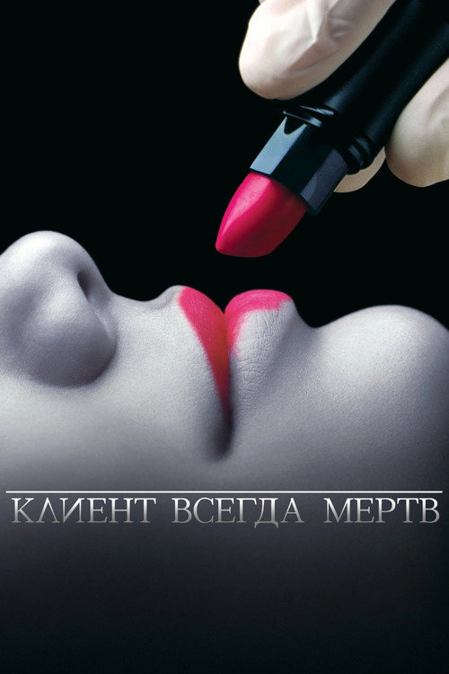 Клиент всегда мёртв (2001) — постер