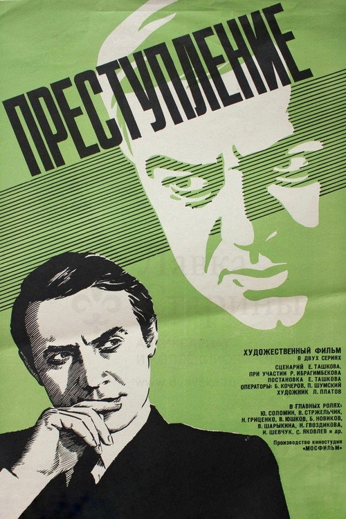 Преступление: Нетерпимость (1976) — постер