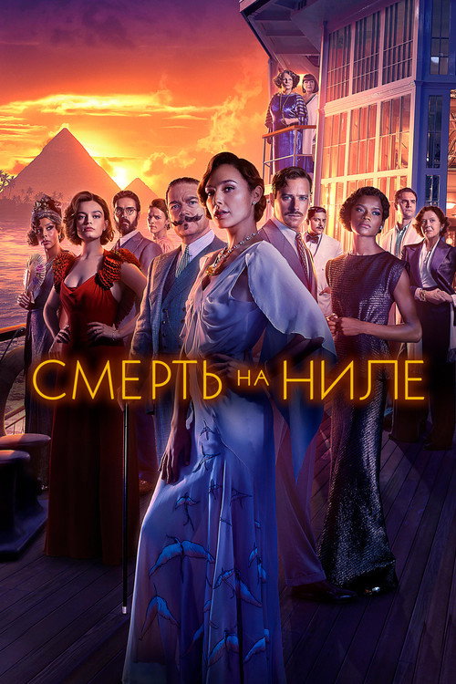 Смерть на Ниле — постер