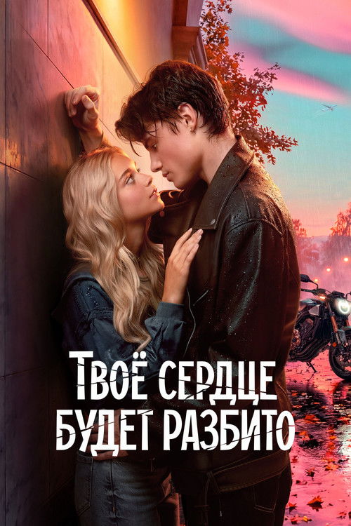 Твоё сердце будет разбито — постер