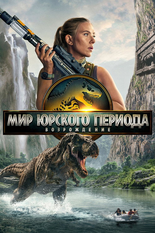 Мир юрского периода: Возрождение — постер