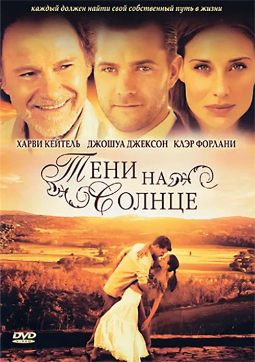 Тени на солнце — постер