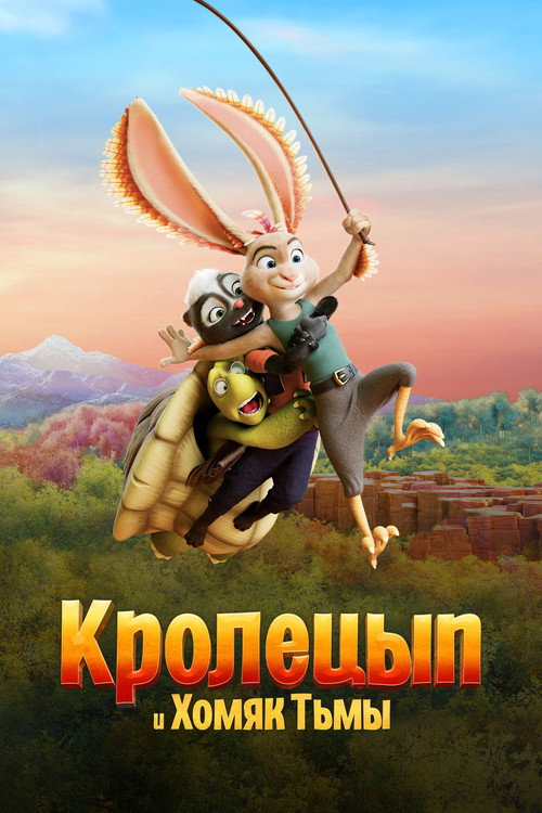Кролецып и Хомяк Тьмы (2022) — постер