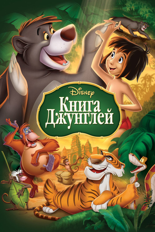 Книга джунглей — постер
