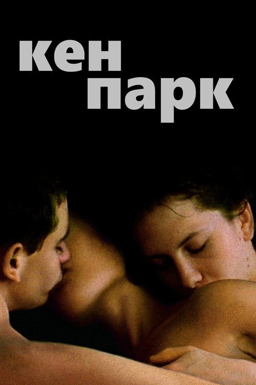 Кен Парк — постер