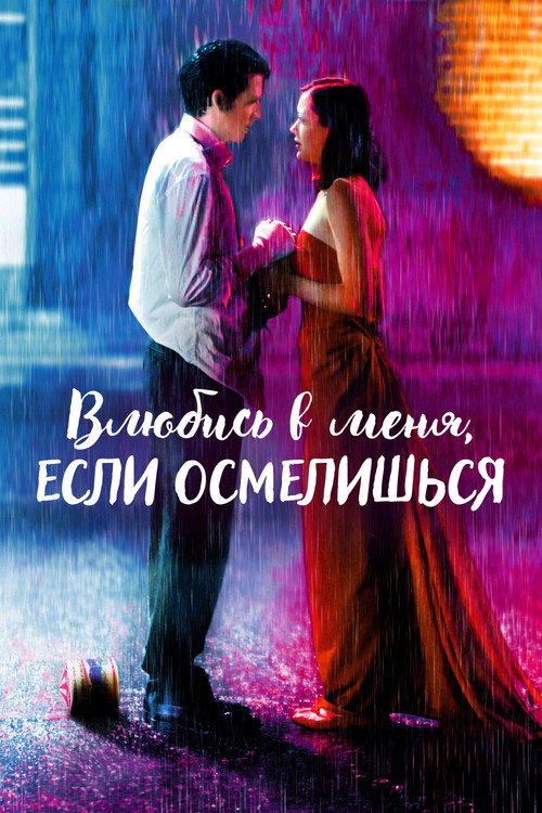 Влюбись в меня, если осмелишься — постер
