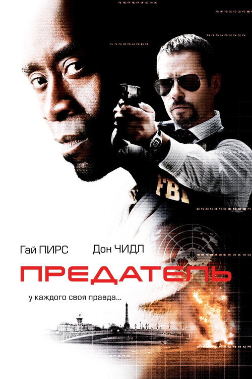 Предатель — постер
