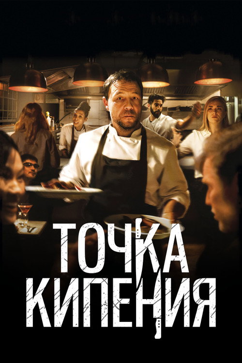 Точка кипения — постер