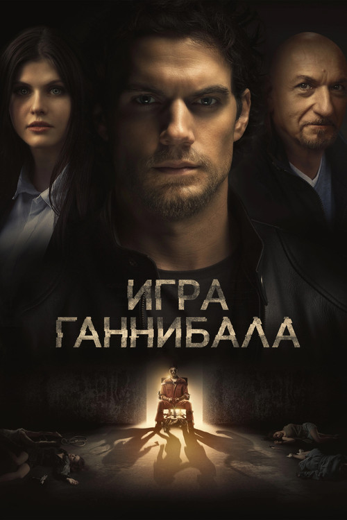 Игра Ганнибала — постер