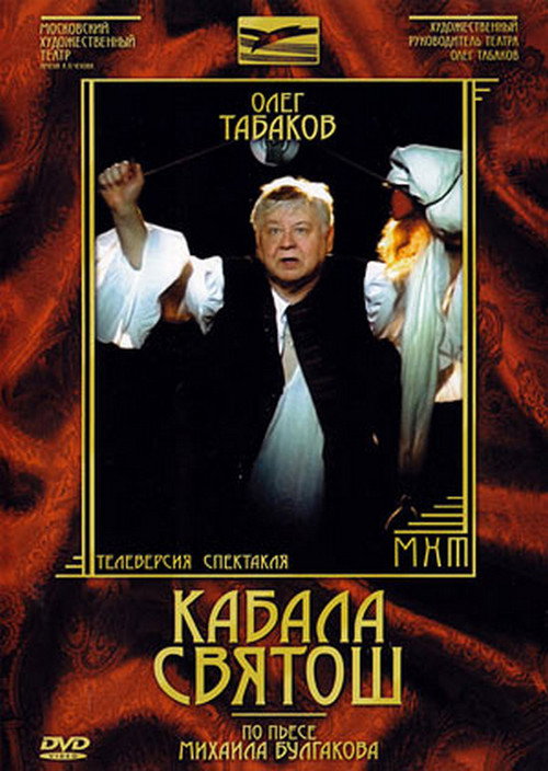 Кабала святош — постер
