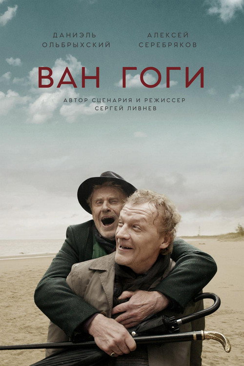 Ван Гоги — постер