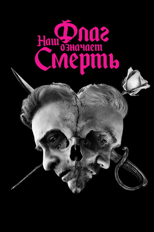 Наш флаг означает смерть — постер