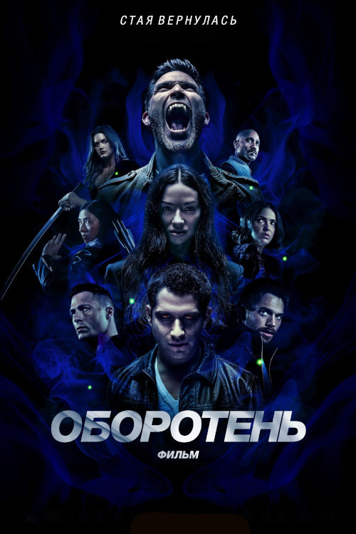 Оборотень: Фильм — постер