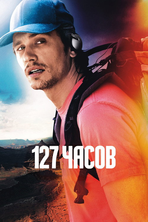 127 часов — постер