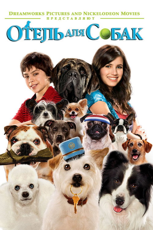 Отель для собак (2009) — постер