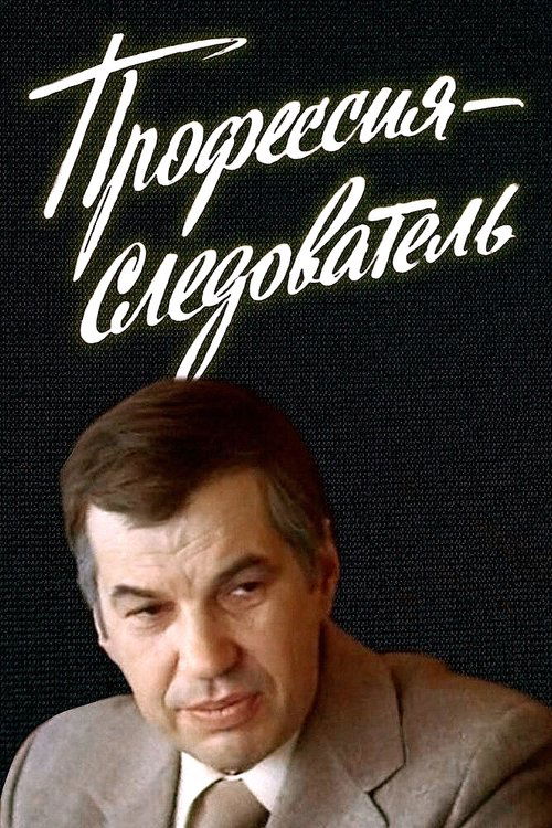 Профессия - следователь — постер