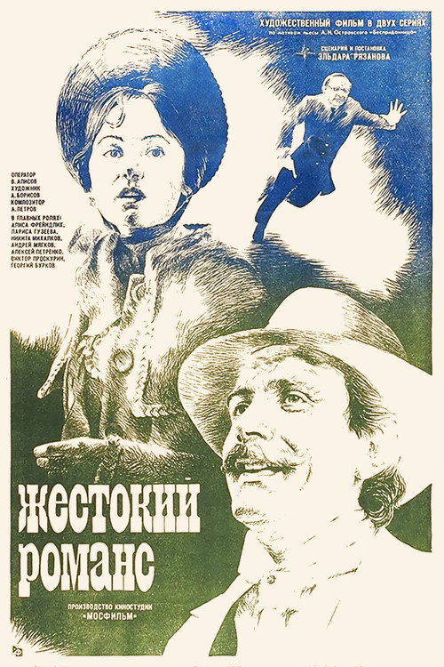 Жестокий романс — постер