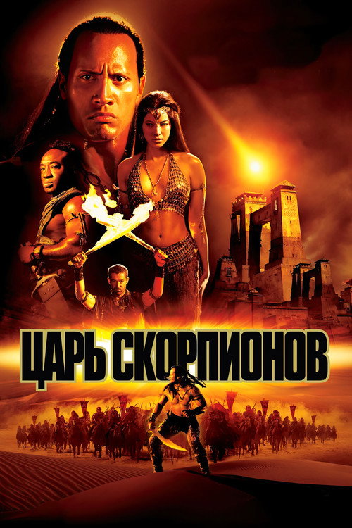Царь скорпионов — постер