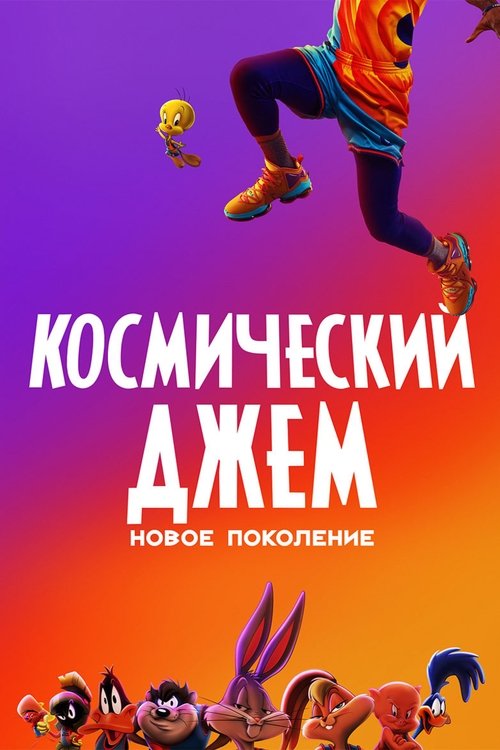 Космический Джем: Новое Поколение — постер